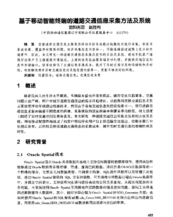 基于移动智能终端的道路交通信息采集方法及系统