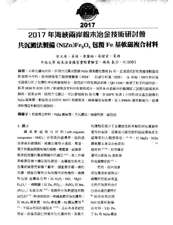 共沉澱法製備(NiZn)Fe2O4包覆Fe基軟磁複合材料
