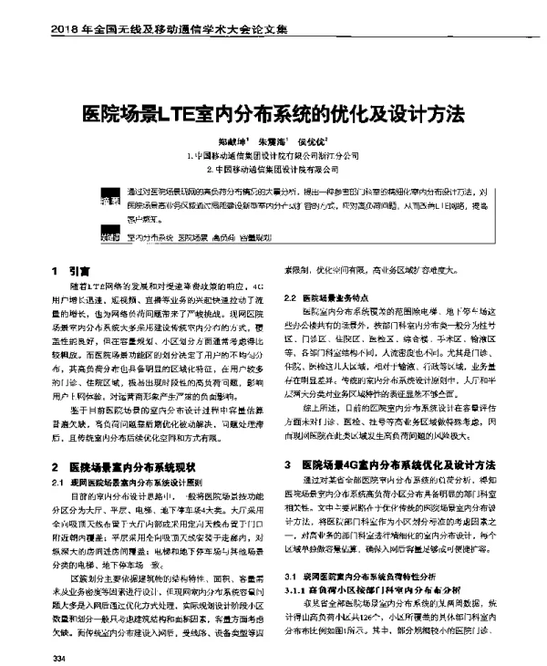 医院场景LTE室内分布系统的优化及设计方法
