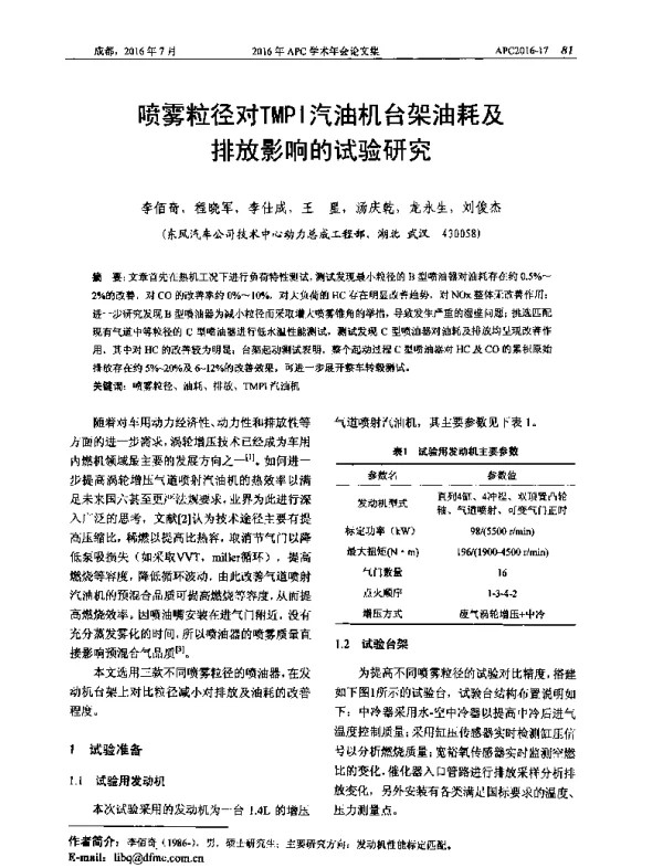 喷雾粒径对TMPI汽油机台架油耗及排放影响的试验研究