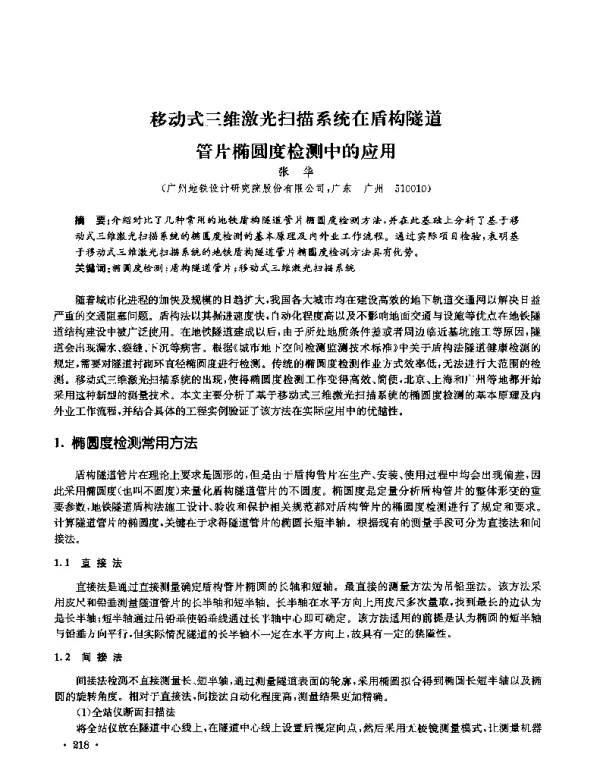 移动式三维激光扫描系统在盾构隧道管片椭圆度检测中的应用