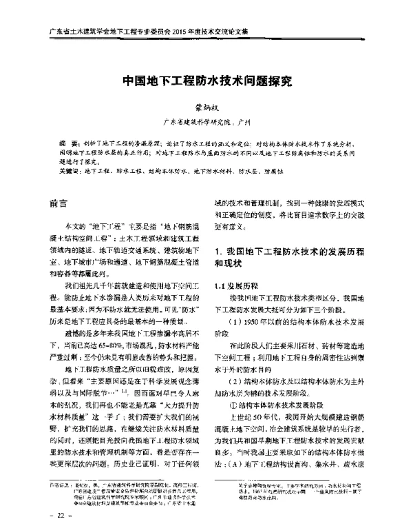 中国地下工程防水技术问题探究
