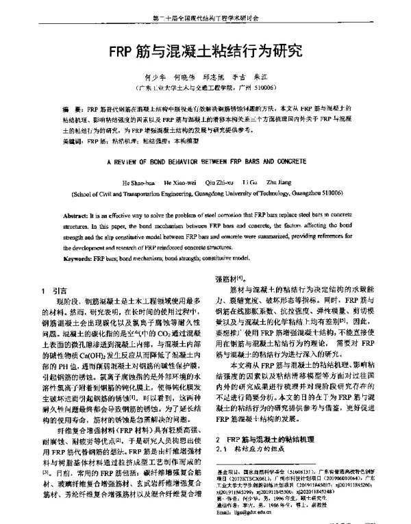 FRP筋与混凝土粘结行为研究