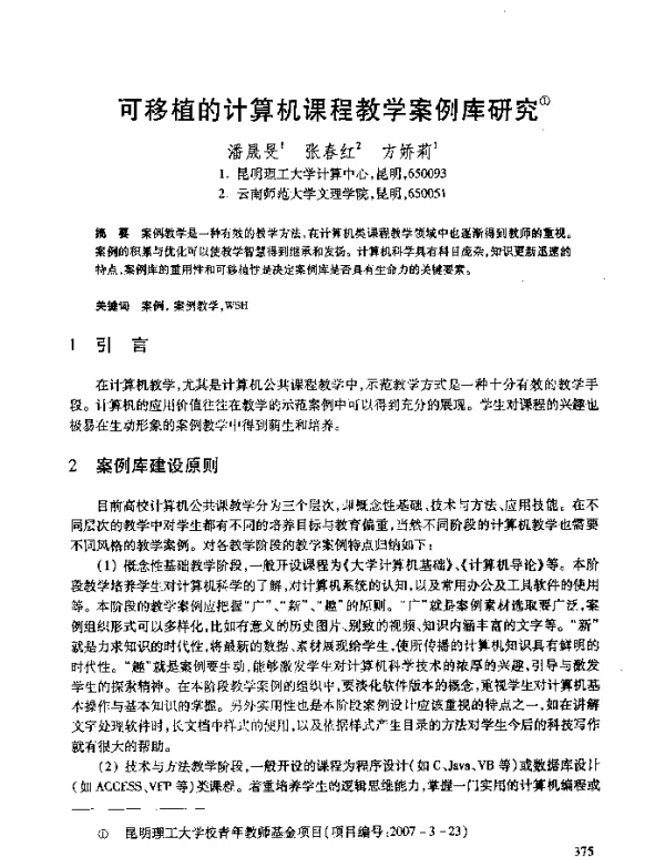 可移植的计算机课程教学案例库研究