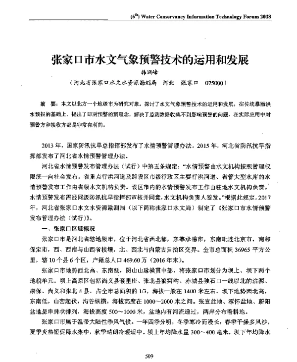 张家口市水文气象预警技术的运用和发展
