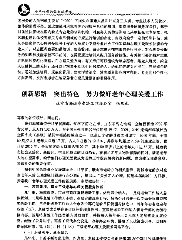 创新思路突出特色努力做好老年心理关爱工作