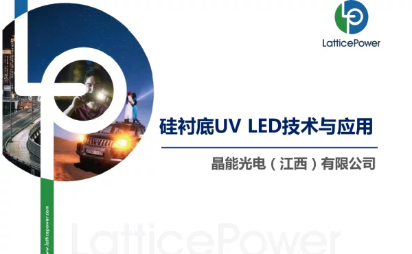硅衬底UVLED技术与应用