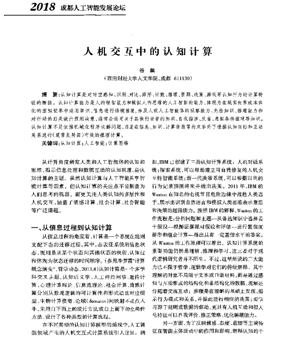 人机交互中的认知计算
