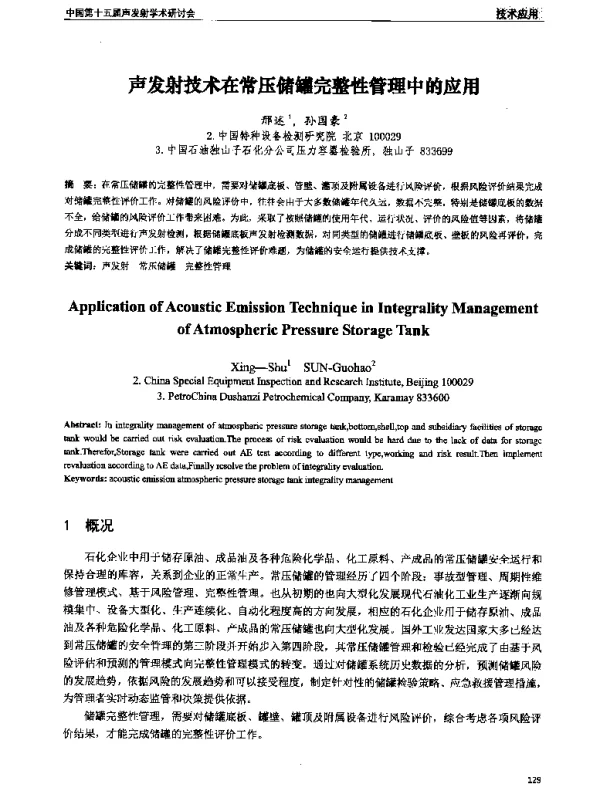 声发射技术在常压储罐完整性管理中的应用