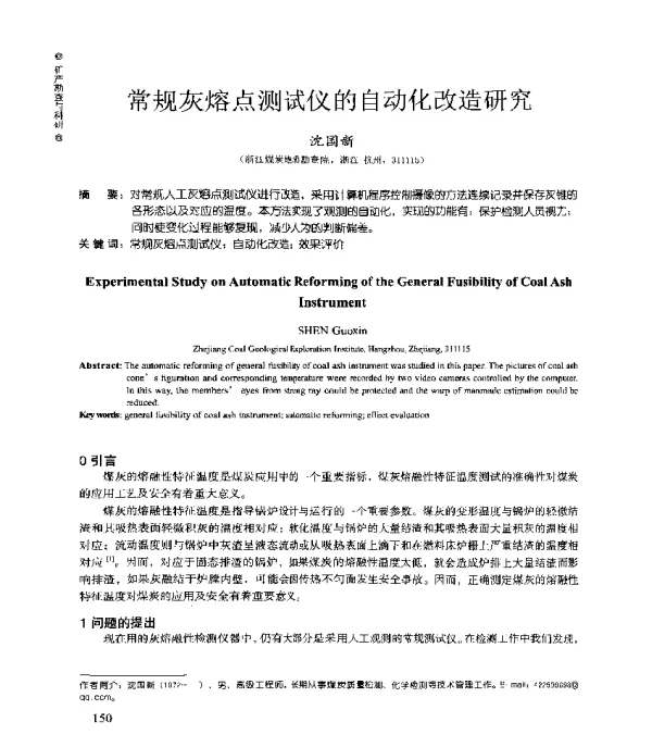 常规灰熔点测试仪的自动化改造研究