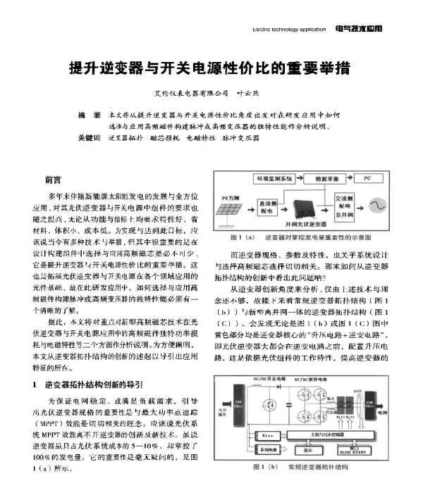 提升逆变器与开关电源性价比的重要举措