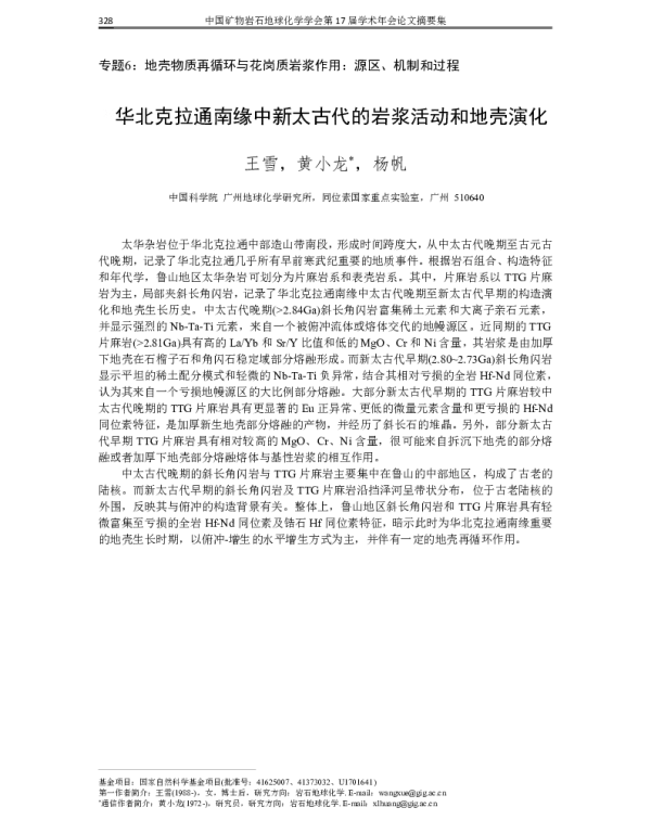 华北克拉通南缘中新太古代的岩浆活动和地壳演化