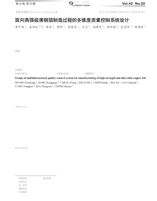 面向高强极薄铜箔制造过程的多维度质量控制系统设计