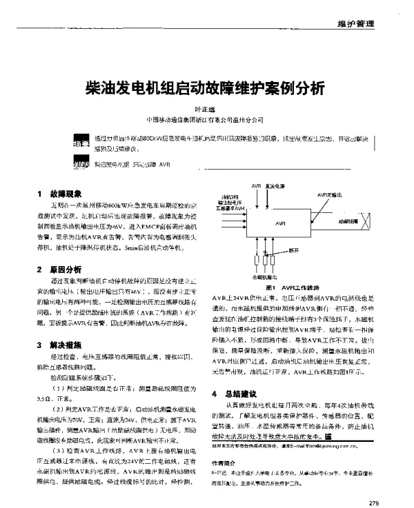 柴油发电机组启动故障维护案例分析