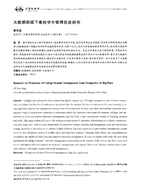 大数据视域下高校学生管理促进研究