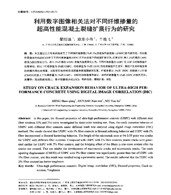 利用数字图像相关法对不同纤维掺量的超高性能混凝土裂缝扩展行为的研究