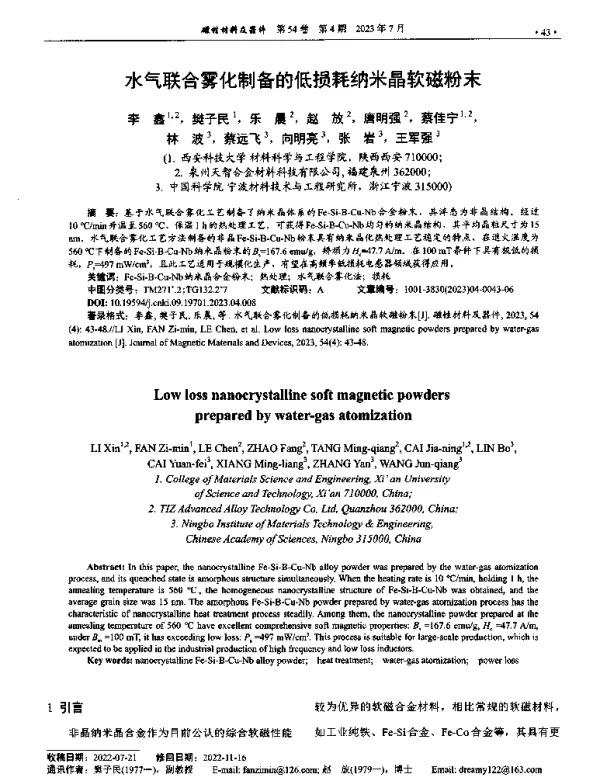 水气联合雾化制备的低损耗纳米晶软磁粉末