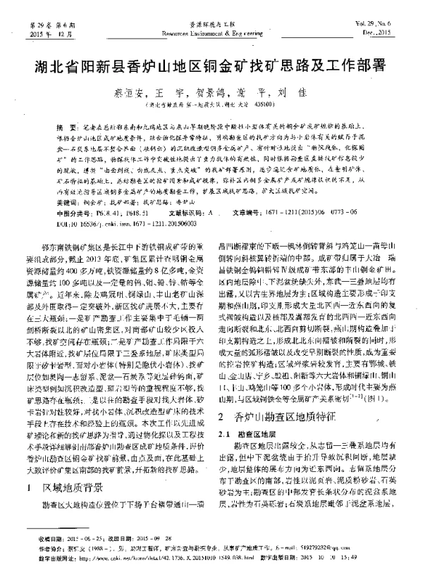 湖北省阳新县香炉山地区铜金矿找矿思路及工作部署