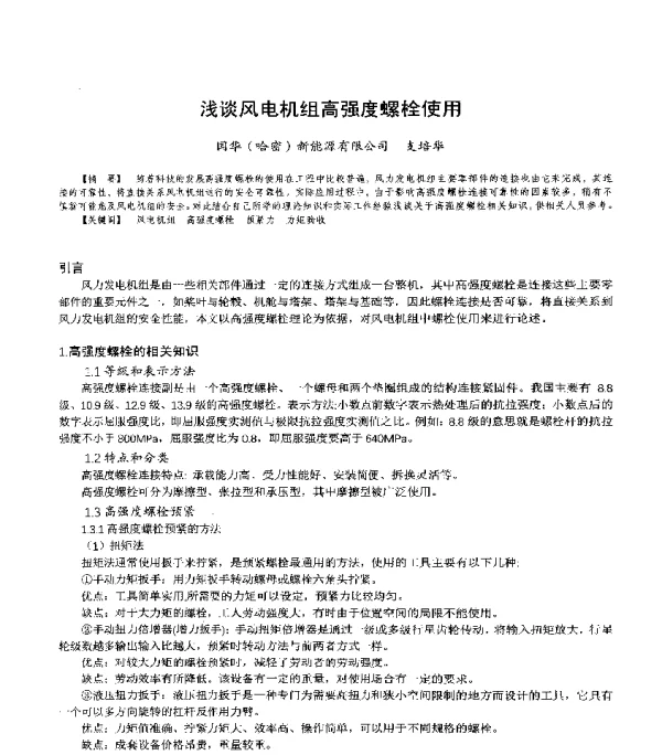 浅谈风电机组高强度螺栓使用