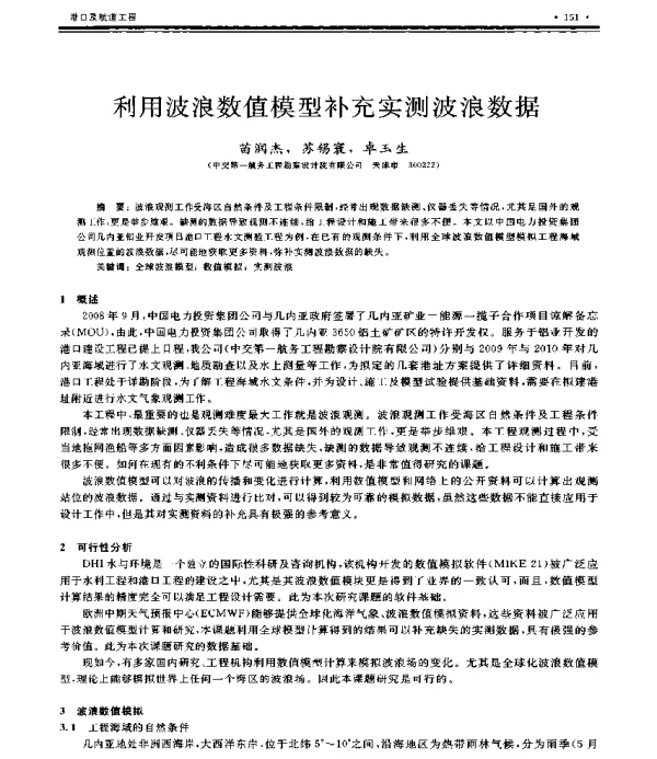 利用波浪数值模型补充实测波浪数据