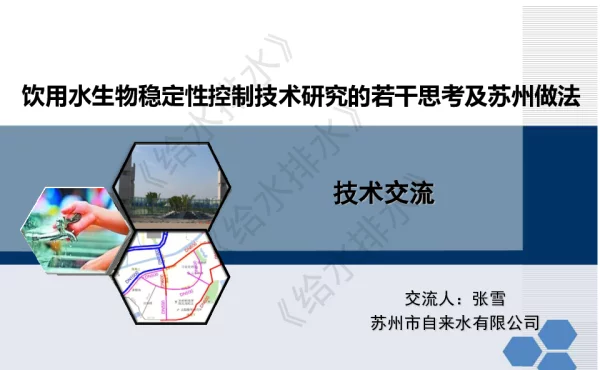 引用水生物稳定性控制技术研究的若干思考及苏州做法