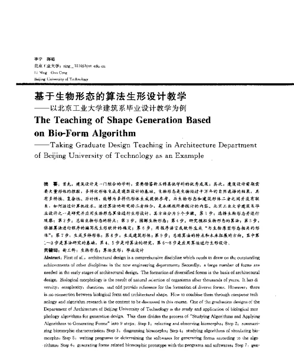 基于生物形态的算法生形设计教学--以北京工业大学建筑系毕业设计教学为例