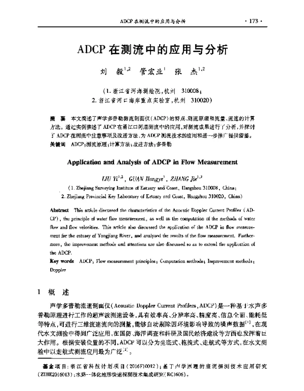 ADCP在测流中的应用与分析