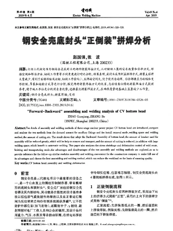 钢安全壳底封头正倒装拼焊分析