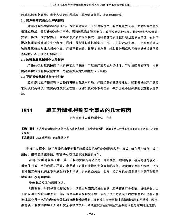 施工升降机导致安全事故的几大原因