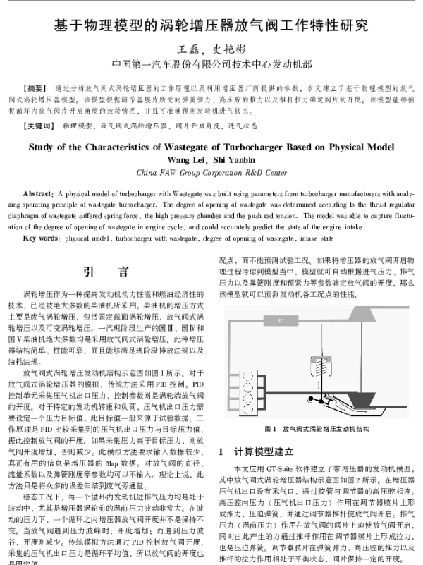 基于物理模型的涡轮增压器放气阀工作特性研究