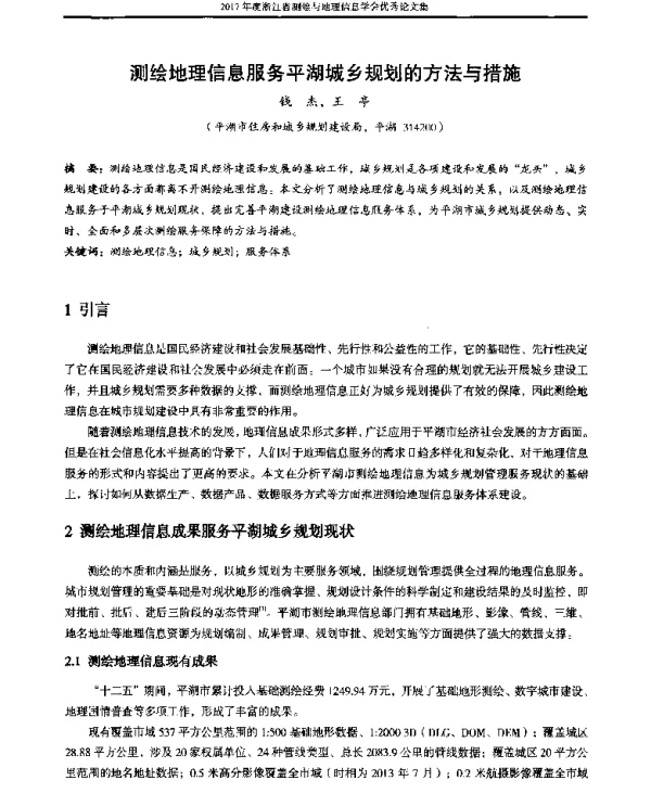 测绘地理信息服务平湖城乡规划的方法与措施