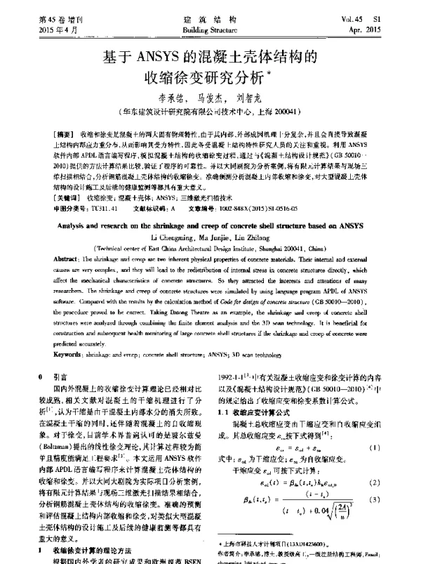 基于ANSYS的混凝土壳体结构的收缩徐变研究分析