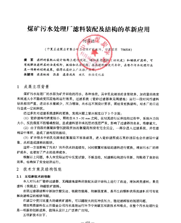 煤矿污水处理厂滤料装配及结构的革新应用