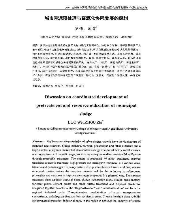 城市污泥预处理与资源化协同发展的探讨
