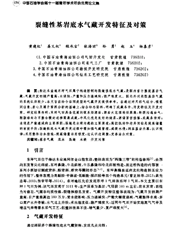 裂缝性基岩底水气藏开发特征及对策