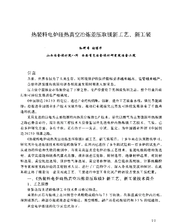 热装料电炉硅热真空冶炼差压取镁新工艺、新工装