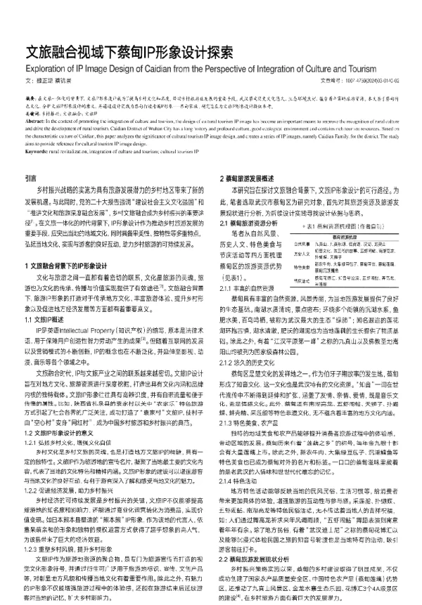 文旅融合视域下蔡甸IP形象设计探索