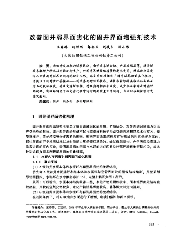 改善固井弱界面劣化的固井界面增强剂技术