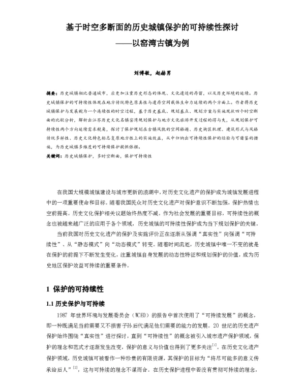 基于时空多断面的历史城镇保护的可持续性探讨--以窑湾古镇为例