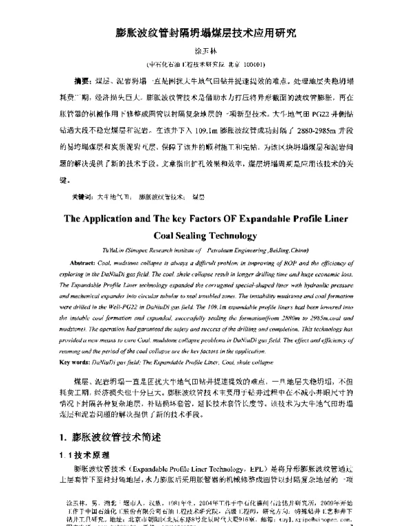 膨胀波纹管封隔坍塌煤层技术应用研究