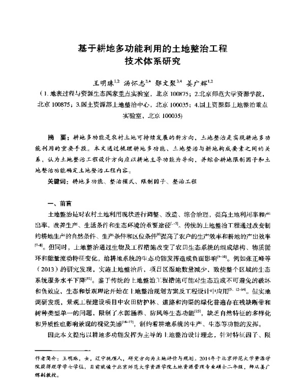 基于耕地多功能利用的土地整治工程技术体系研究