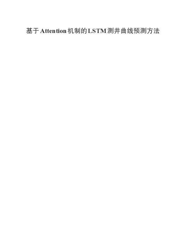 基于Attention机制的LSTM测井曲线预测方法