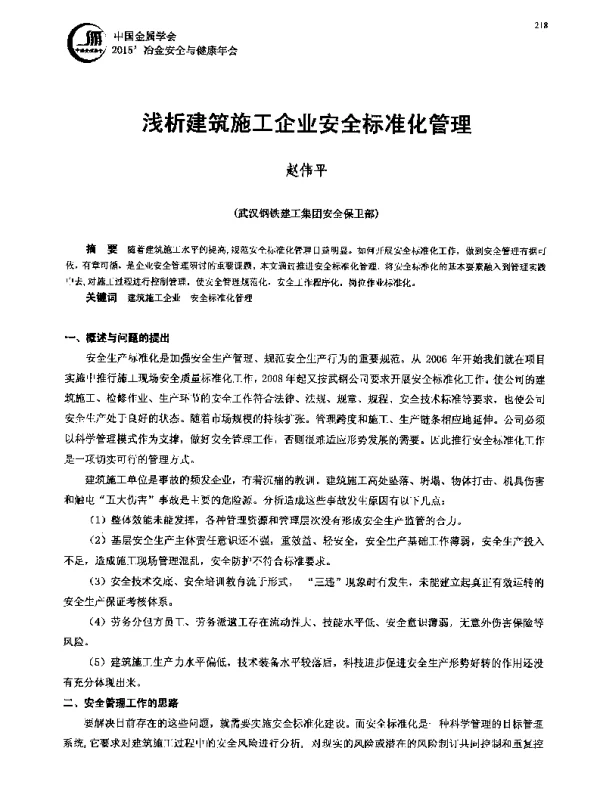 浅析建筑施工企业安全标准化管理