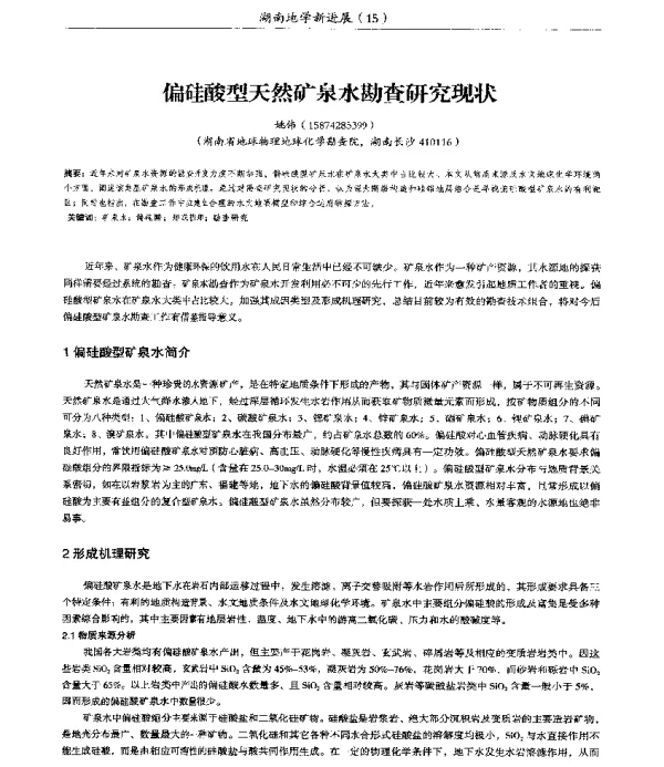 偏硅酸型天然矿泉水勘查研究现状