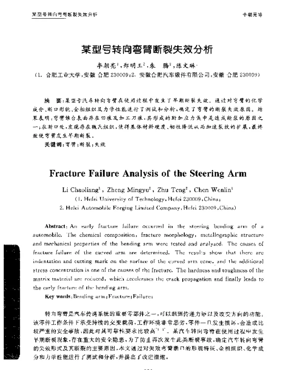 某型号转向弯臂断裂失效分析