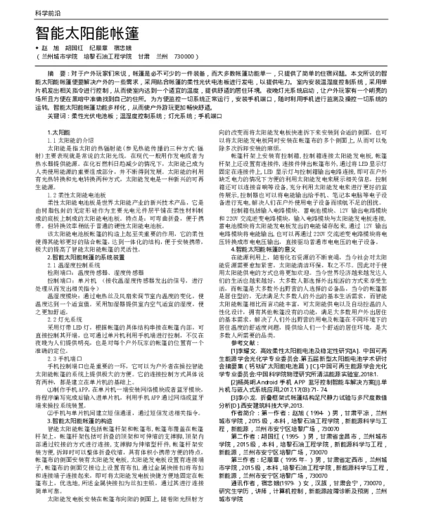 智能太阳能帐篷