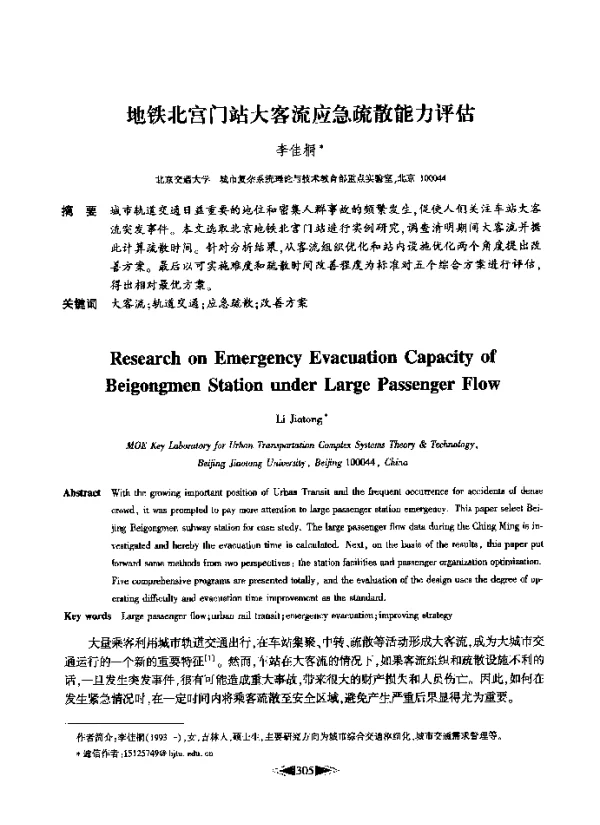 地铁北宫门站大客流应急疏散能力评估