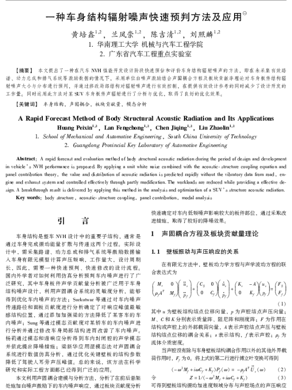 一种车身结构辐射噪声快速预判方法及应用