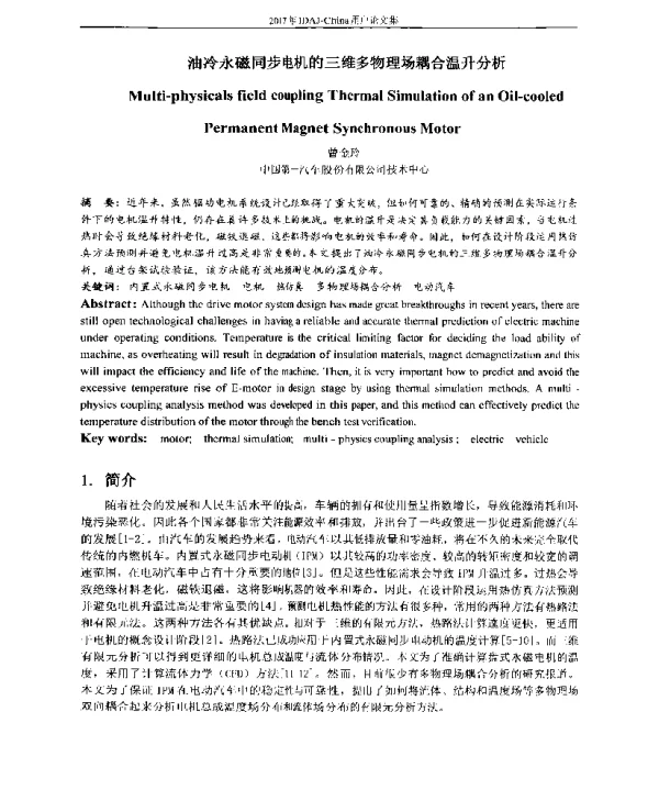油冷永磁同步电机的三维多物理场耦合温升分析