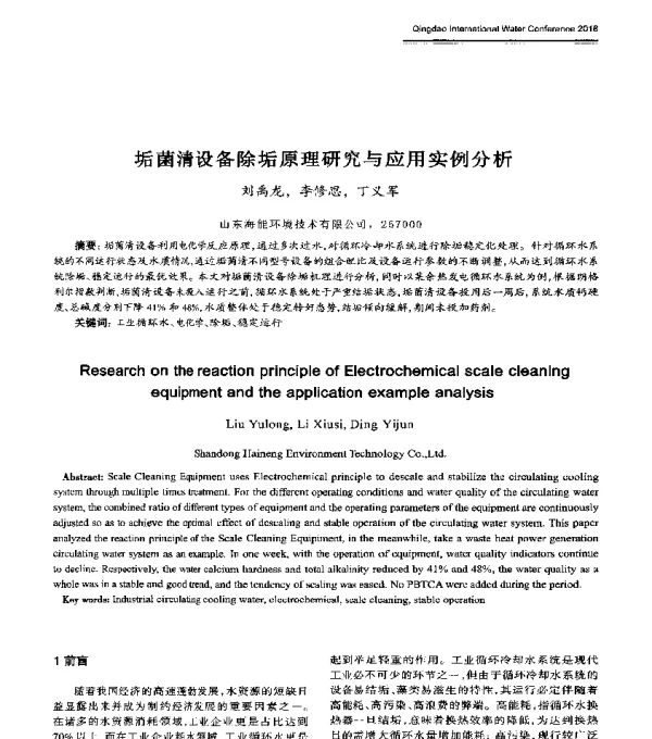 垢菌清设备除垢原理研究与应用实例分析